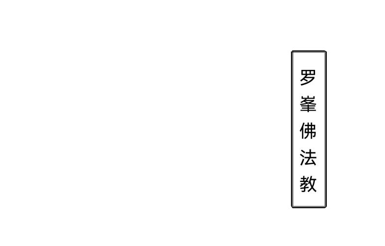 罗峰佛法教罗峯佛法-四书格
