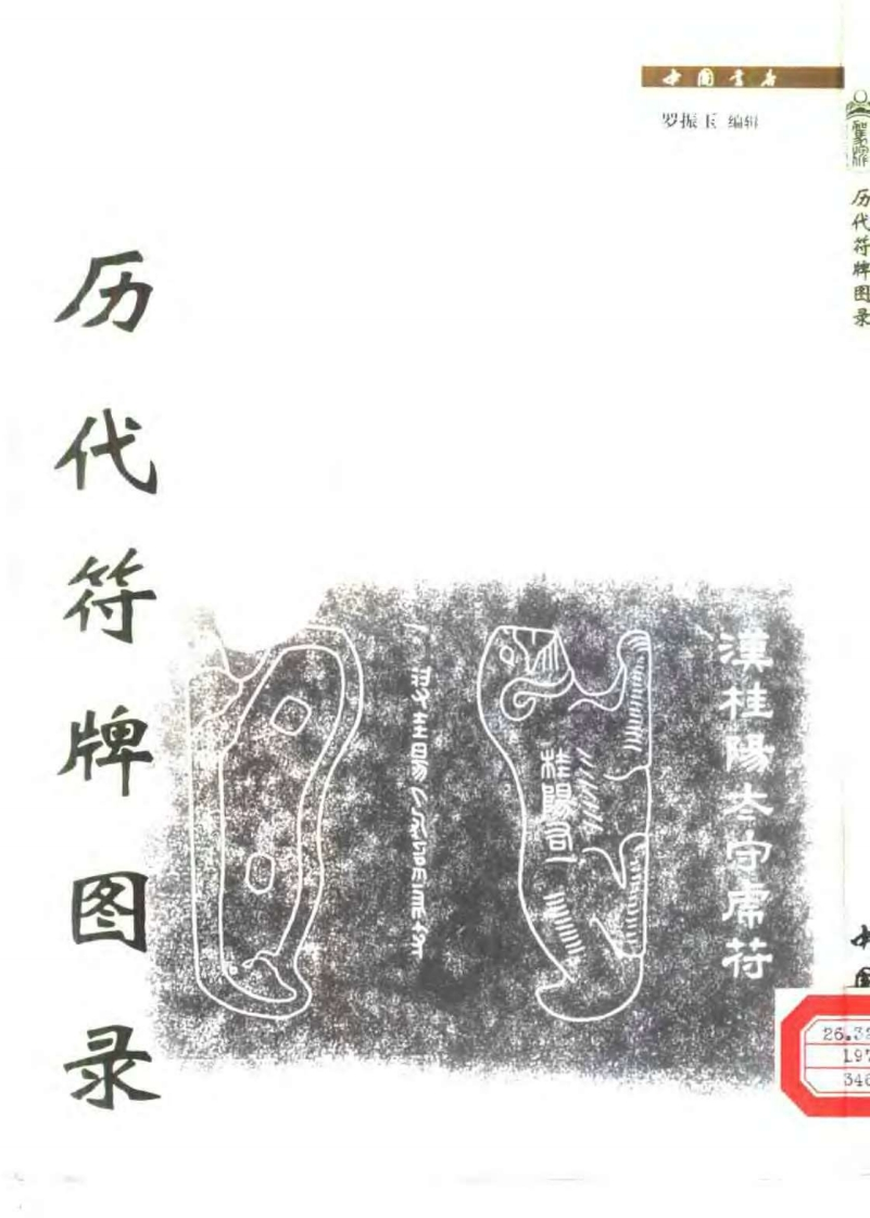 罗振玉-历代符牌图录