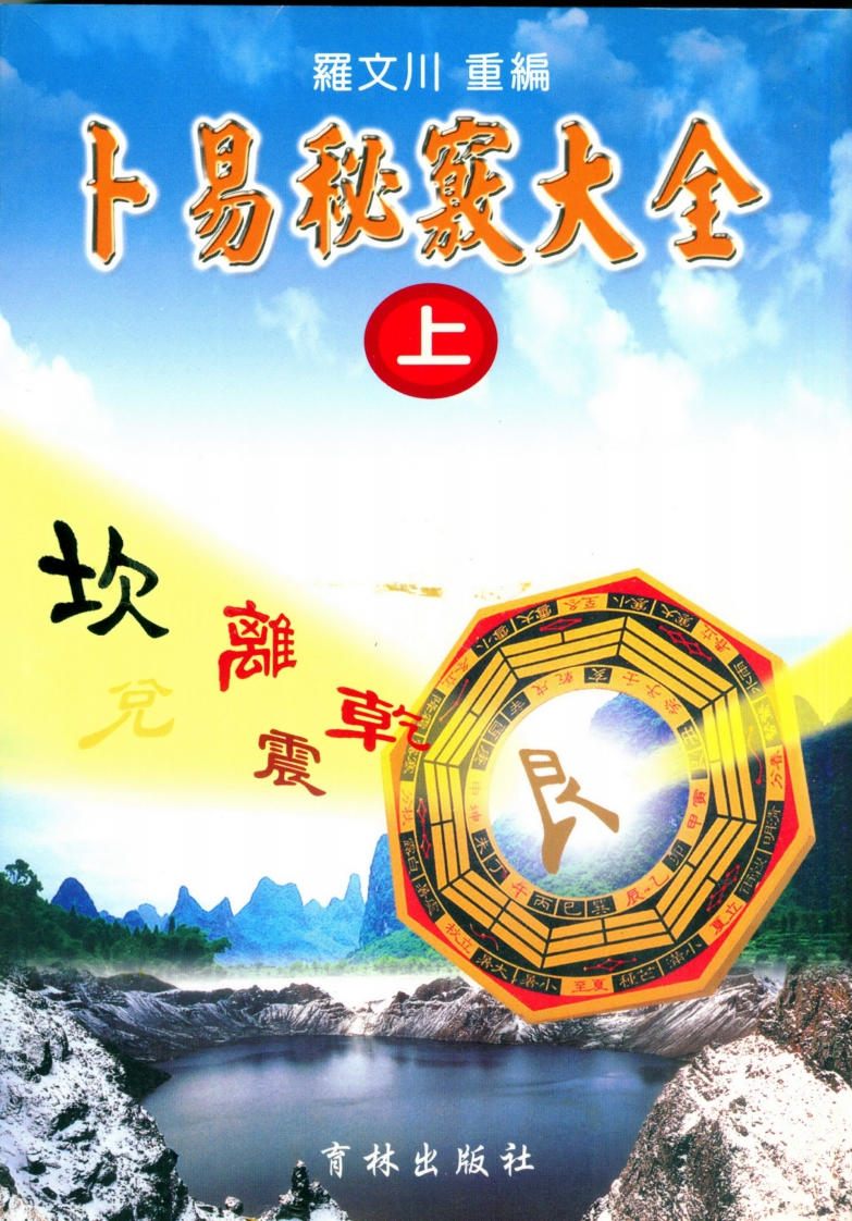 罗文川-卜易秘窍大全_上