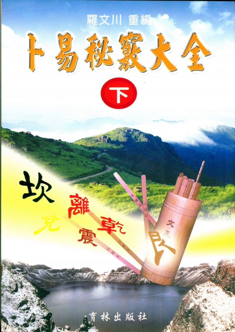 罗文川-卜易秘窍大全_下