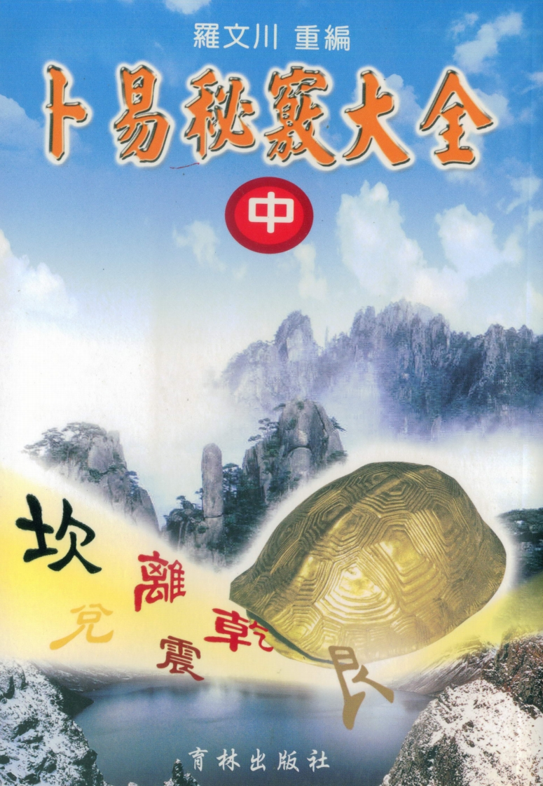 罗文川-卜易秘窍大全中册