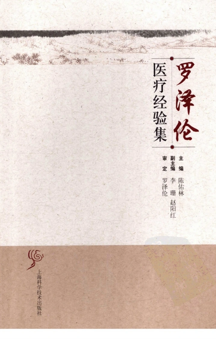 罗泽伦医疗经验集（高清版）-四书格