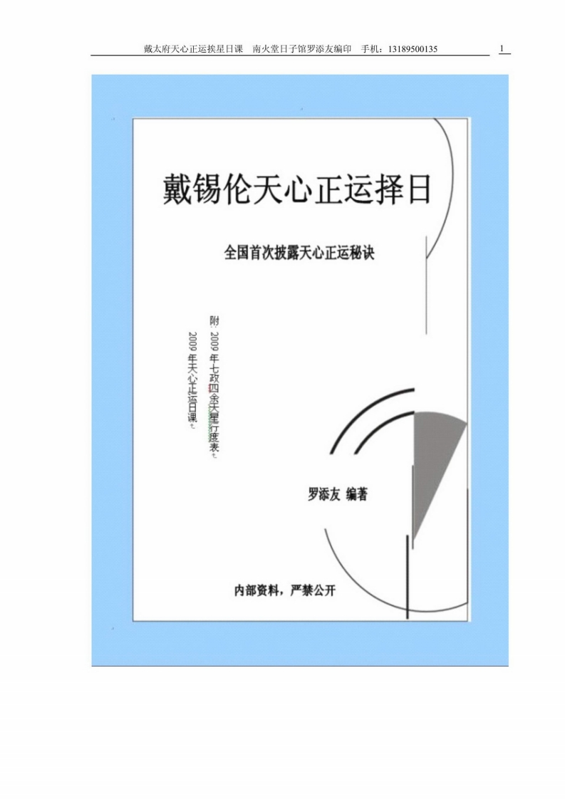 罗添友-戴锡伦天心正运择日