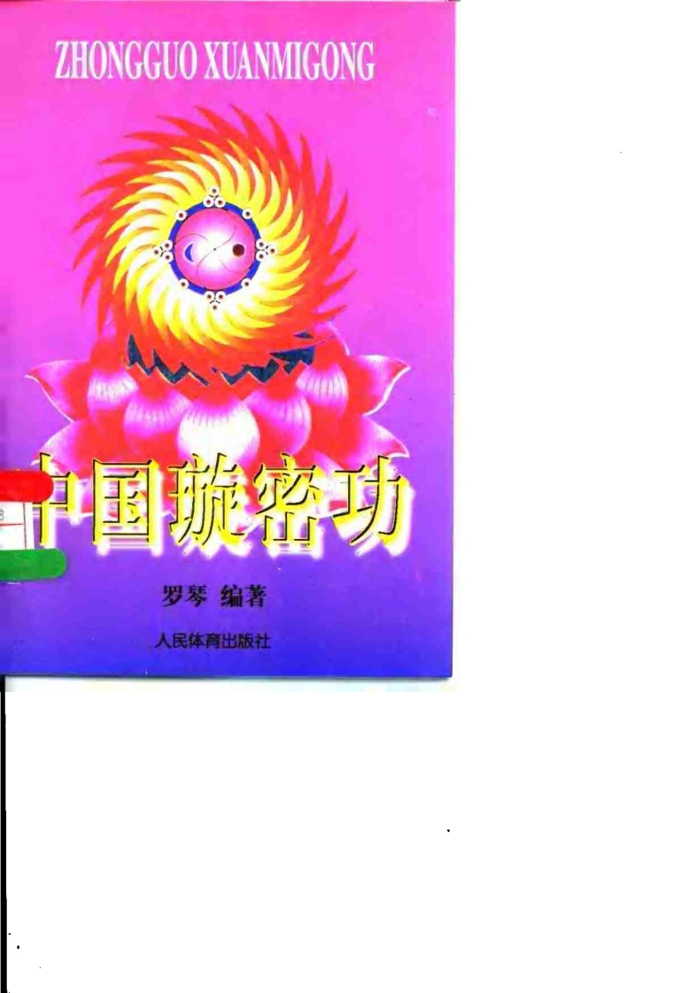 罗琴-中国璇密功