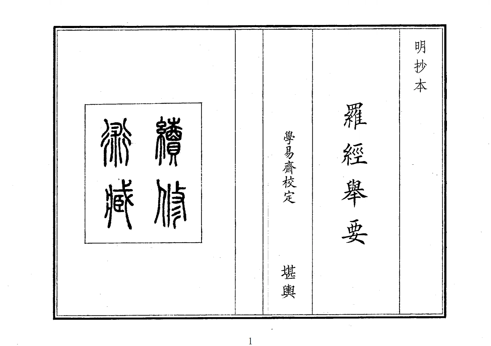 罗经举要-四书格