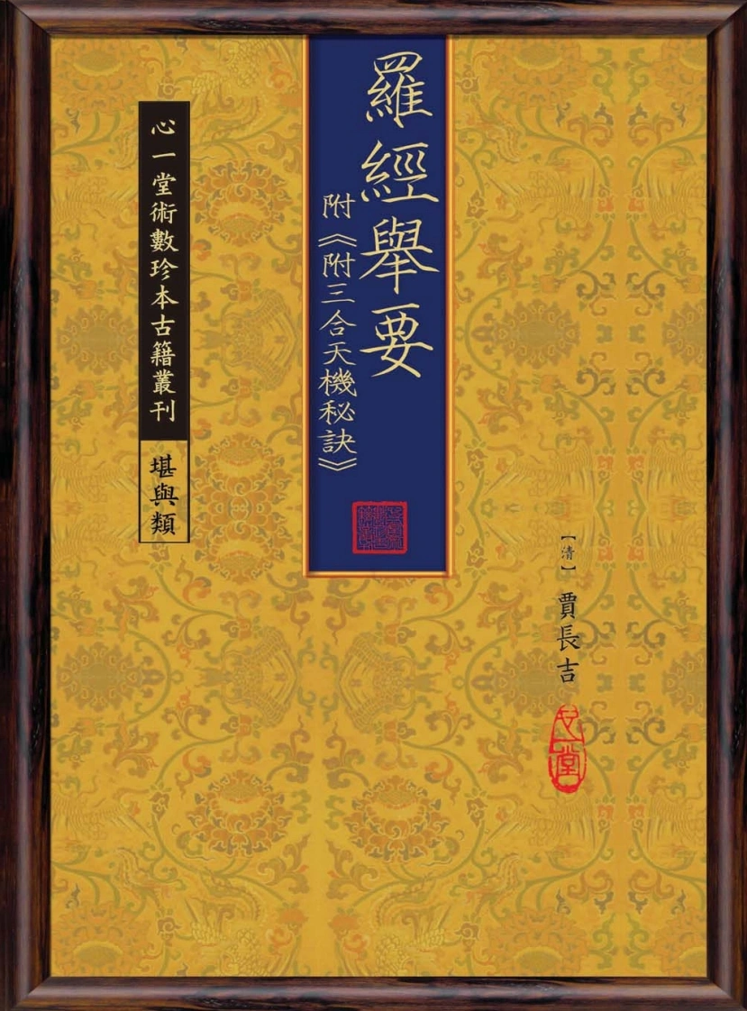 罗经举要附《附三合天机秘诀》-四书格