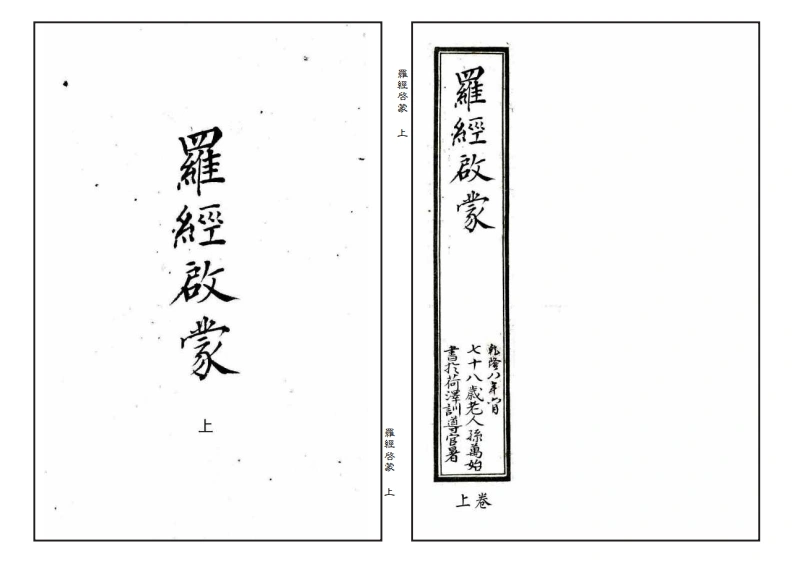 罗经启蒙上中-四书格