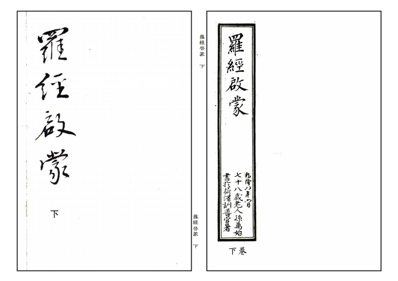 罗经启蒙下-四书格