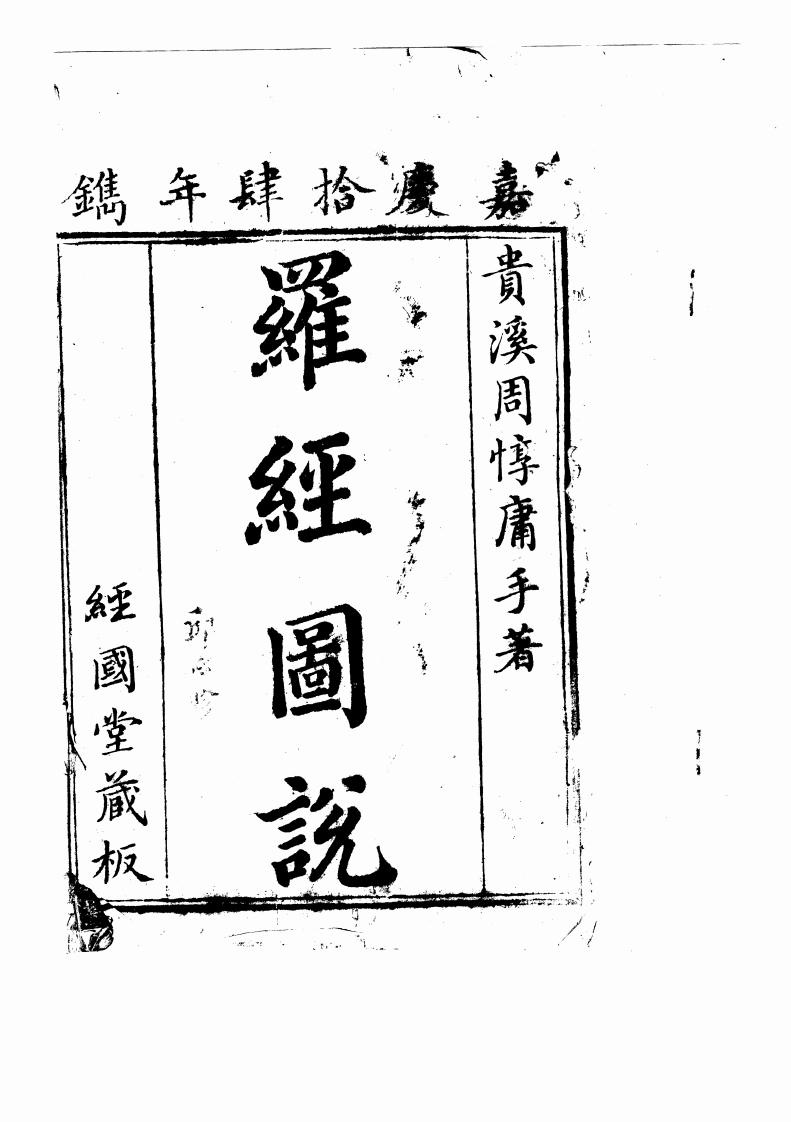 罗经图说--嘉庆14年镌