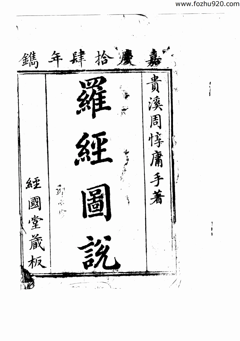 罗经图说_嘉庆14年镌-四书格