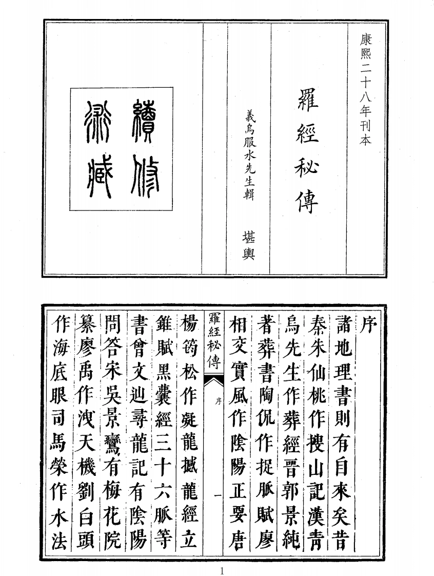 罗经秘传-四书格