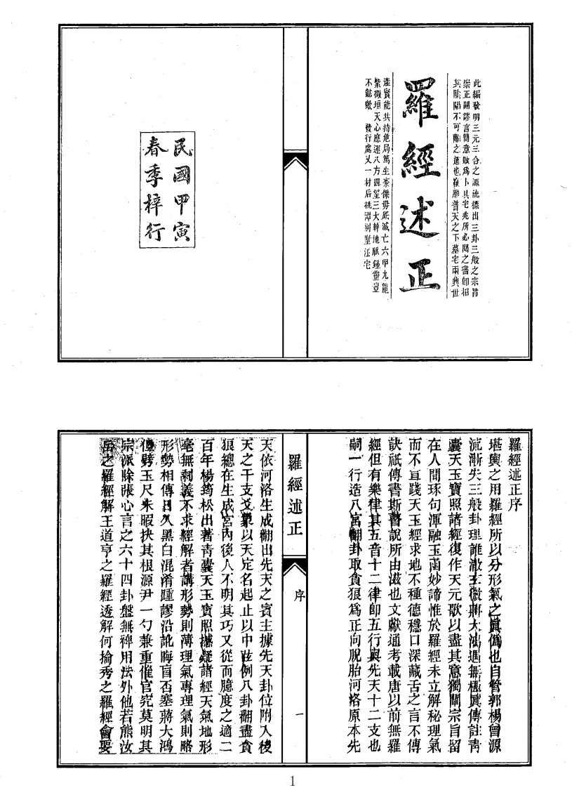 罗经述正-四书格
