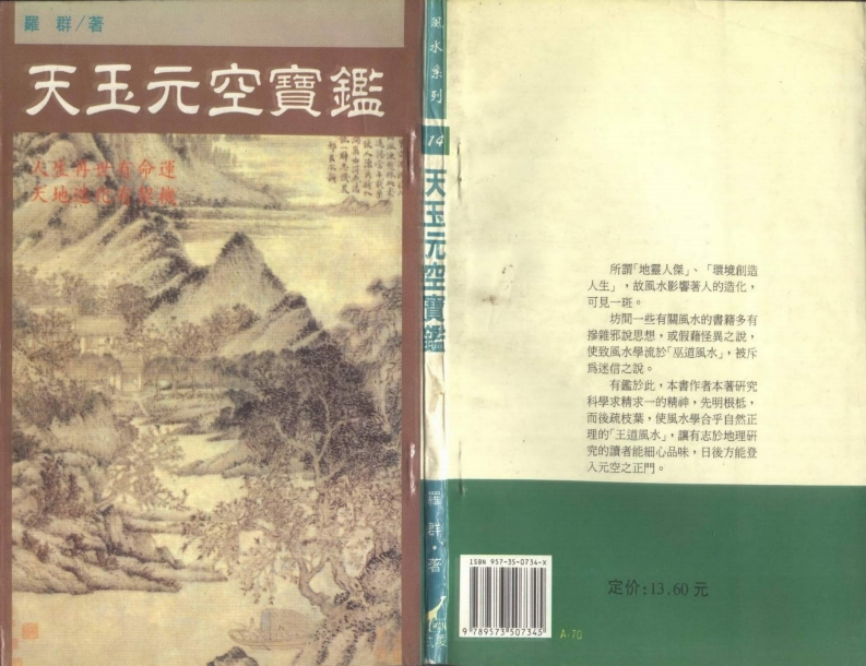 罗群-天玉元空宝鉴