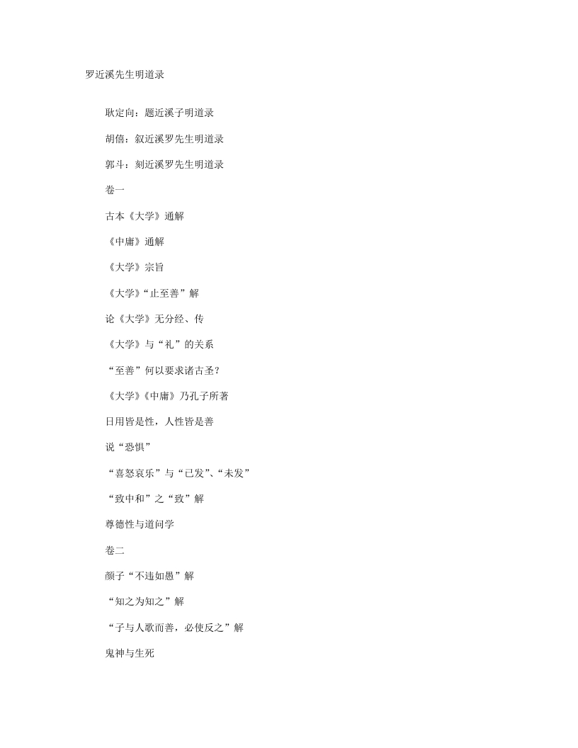 罗近溪先生明道录-明-罗汝芳