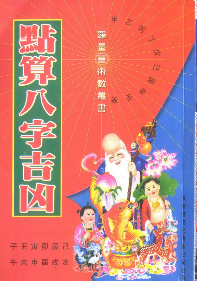 罗量-点算八字吉凶