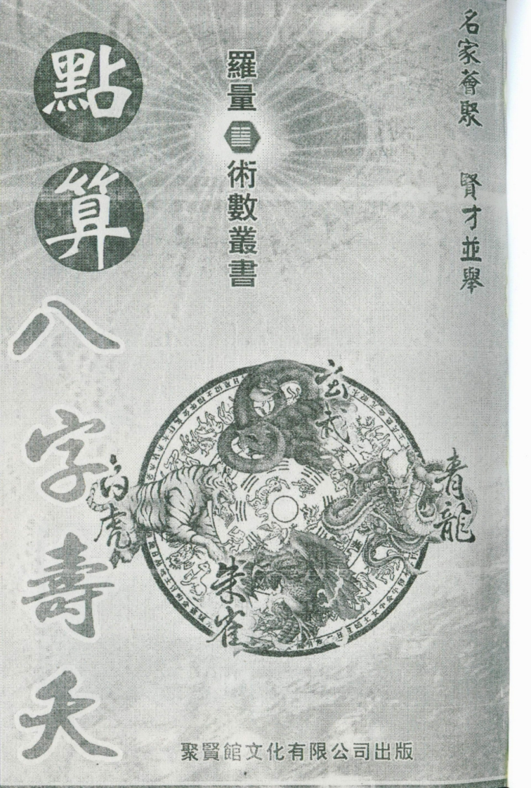 罗量-点算八字寿夭