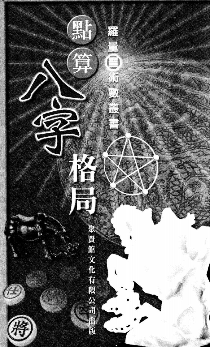 罗量-点算八字格局
