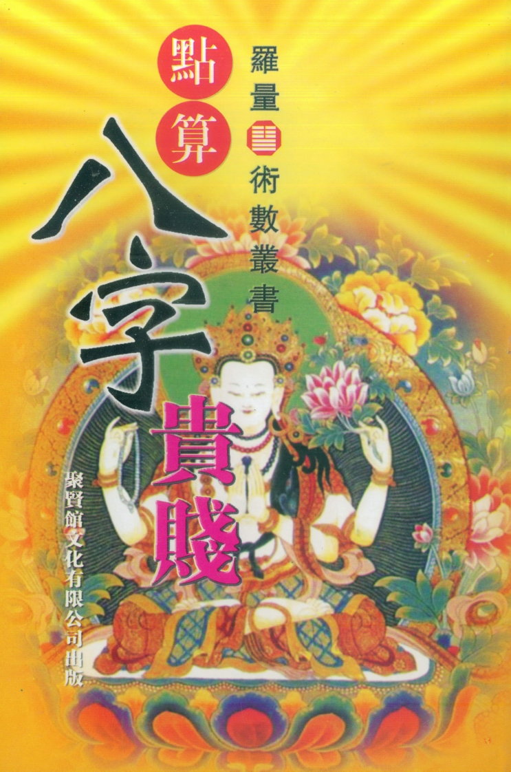 罗量-点算八字贵贱