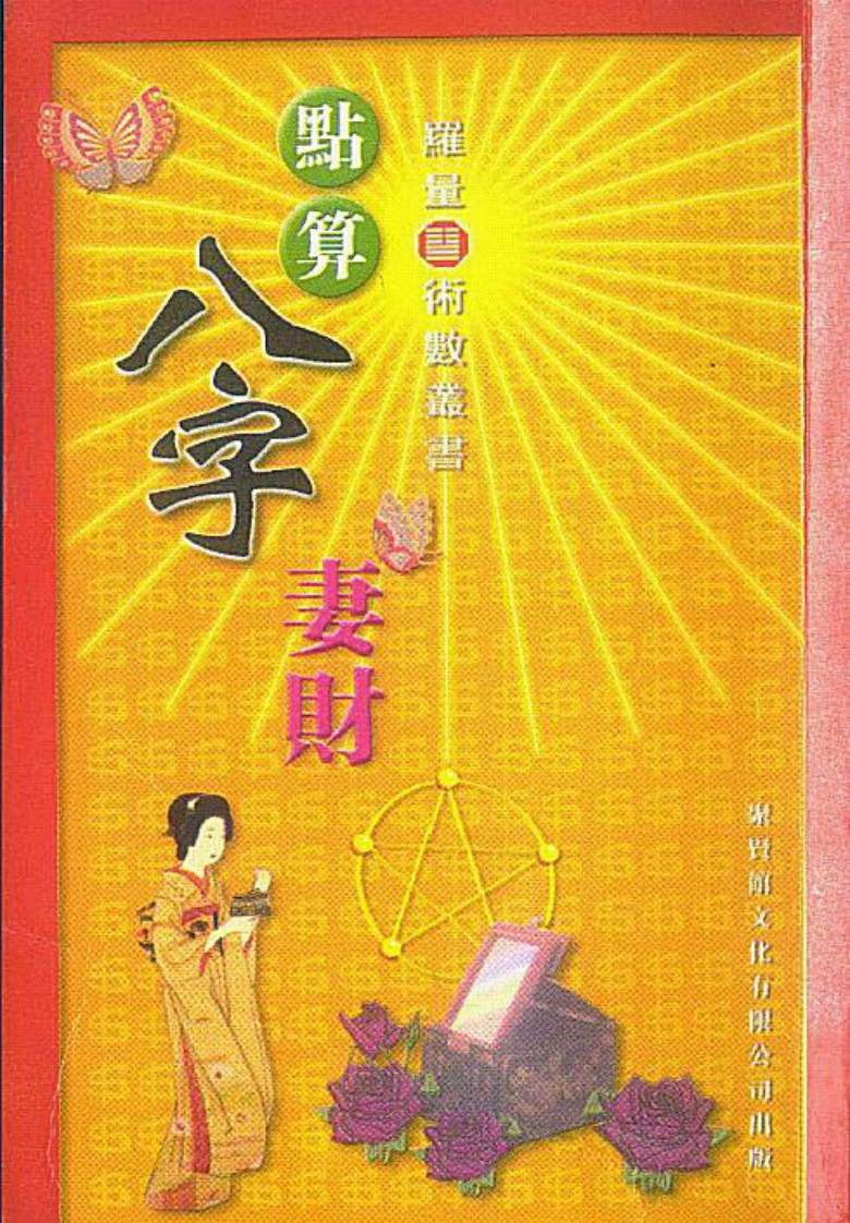 罗量_点算八字妻财