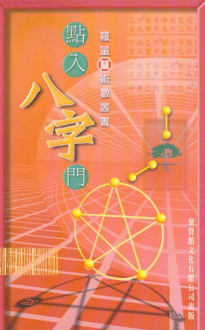 罗量：點入八字門