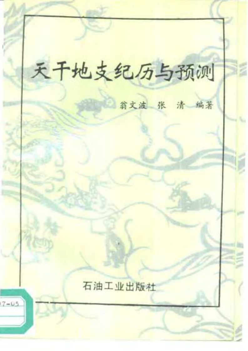 翁文波-天干地支纪历与预测