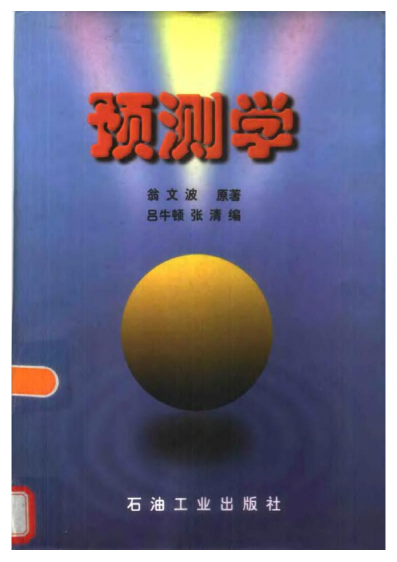 翁文波-预测学