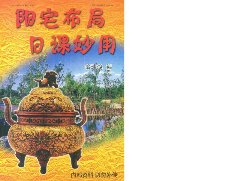 翁玮鸿-阳宅布局日课妙用