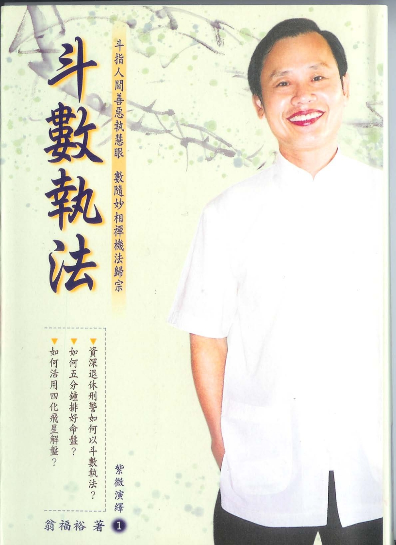 翁福裕-紫微演绎之一-斗数执法