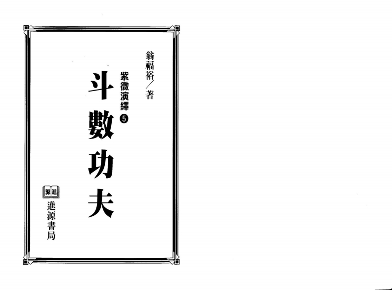 翁福裕-紫微演绎之五-斗数功夫
