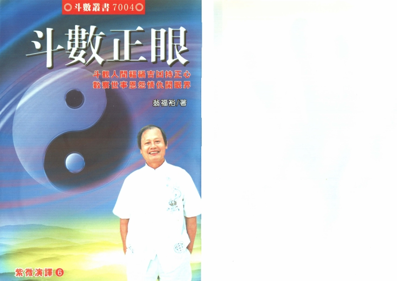 翁福裕-紫微演绎之六-斗数正眼
