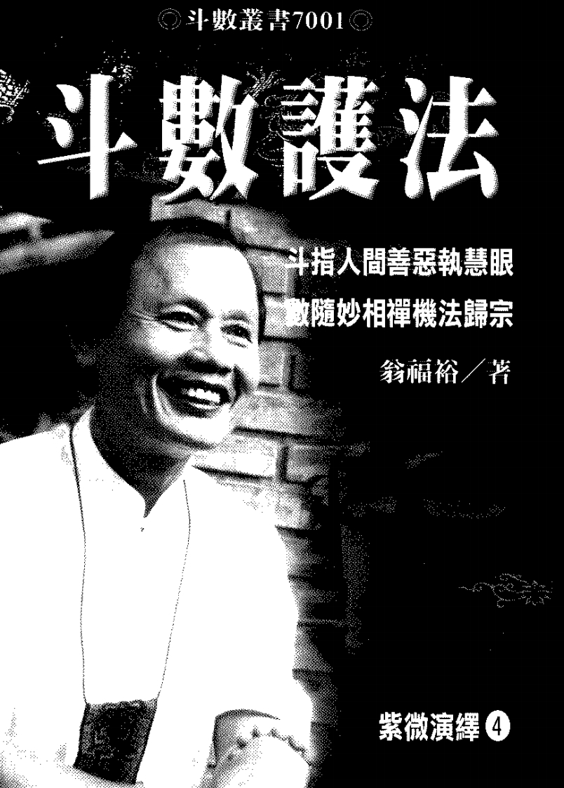 翁福裕-紫微演绎之四-斗数护法