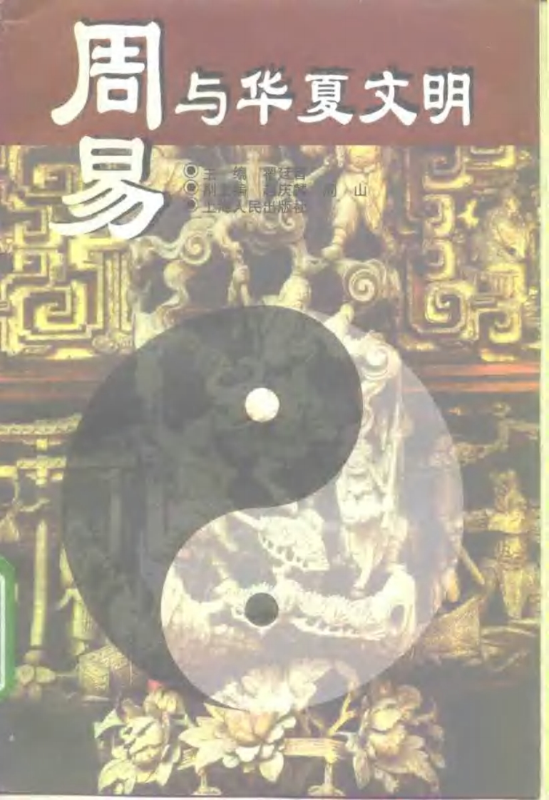 翟廷晋-周易与华夏文明