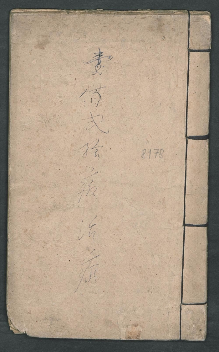 翻证治法
