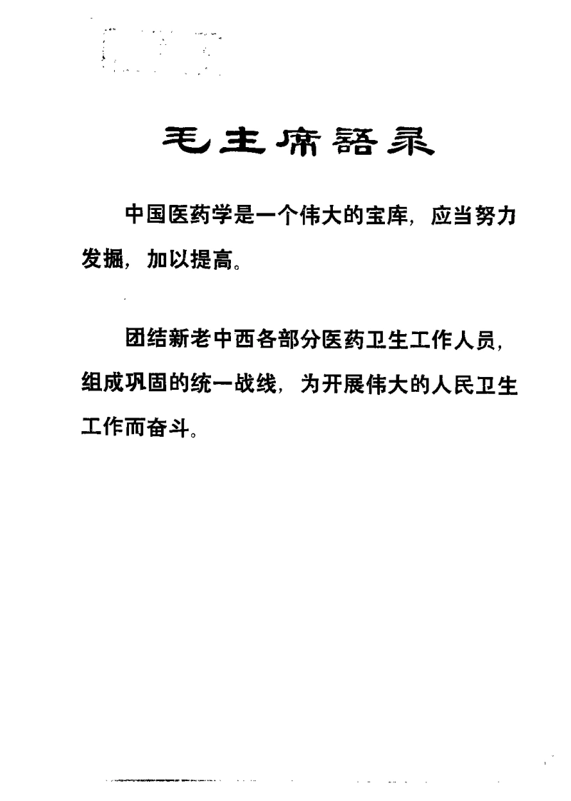 老中医临床经验选编第一辑（上）-四书格
