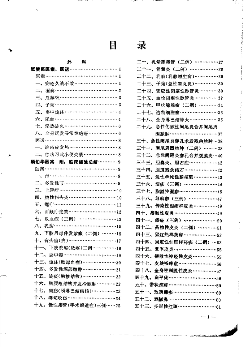 老中医临床经验选编第一辑（下）-四书格