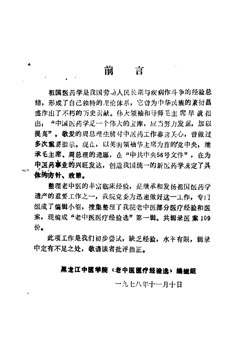 老中医医疗经验选（第一辑）-四书格