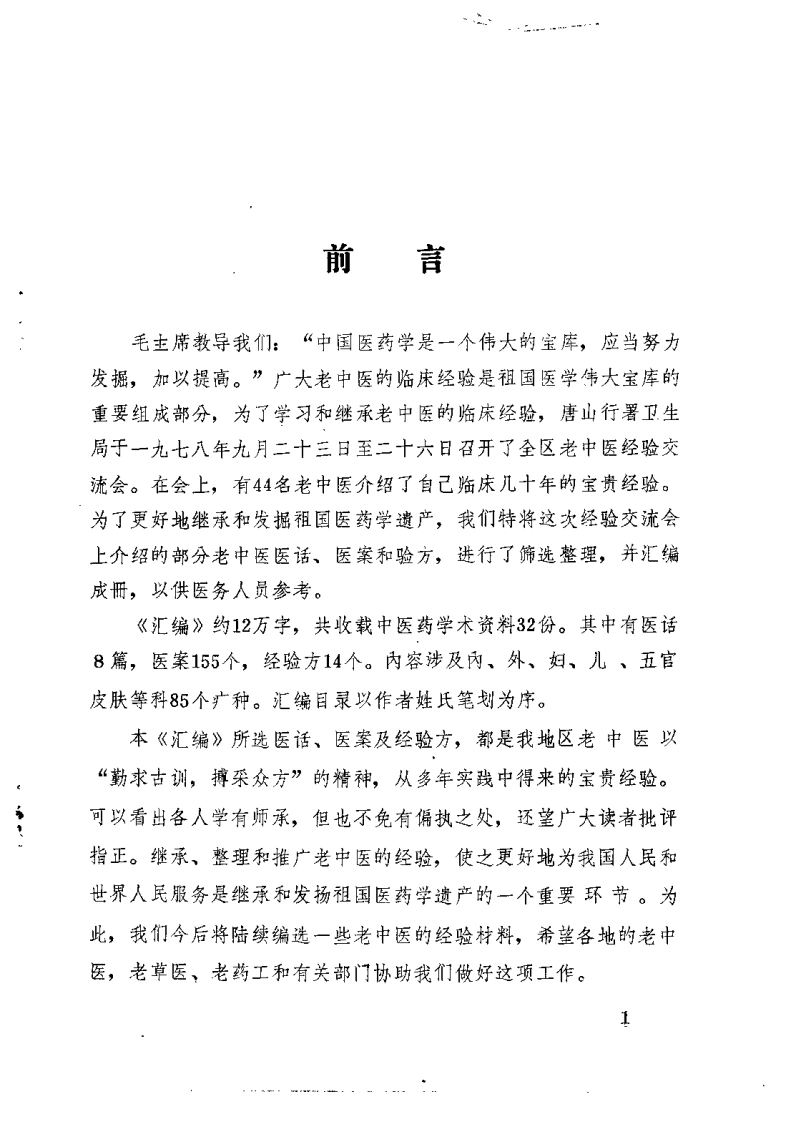 老中医经验汇编（唐山地区行政公署卫生局）-四书格