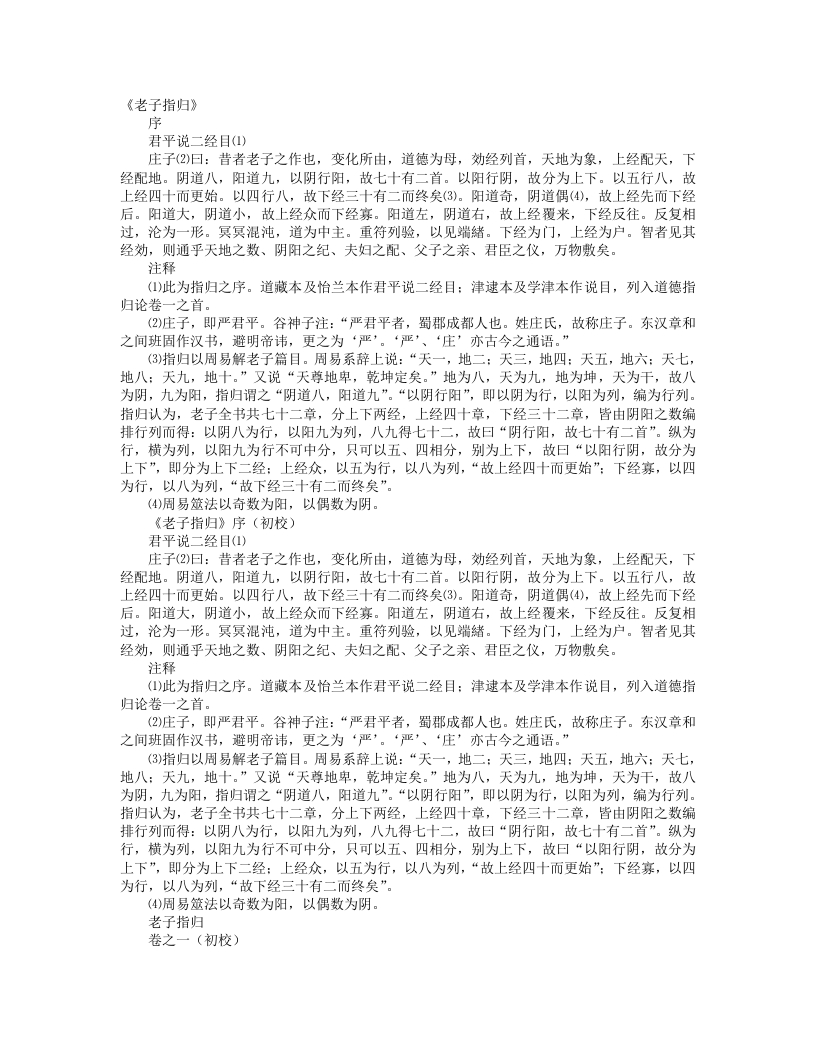 老子指归-汉-严遵