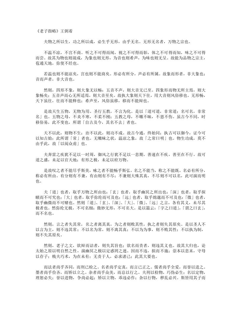 老子指略-晋-王弼