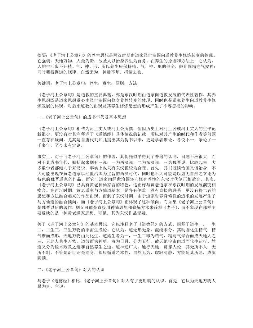 老子河上公章句的养生思想-四书格