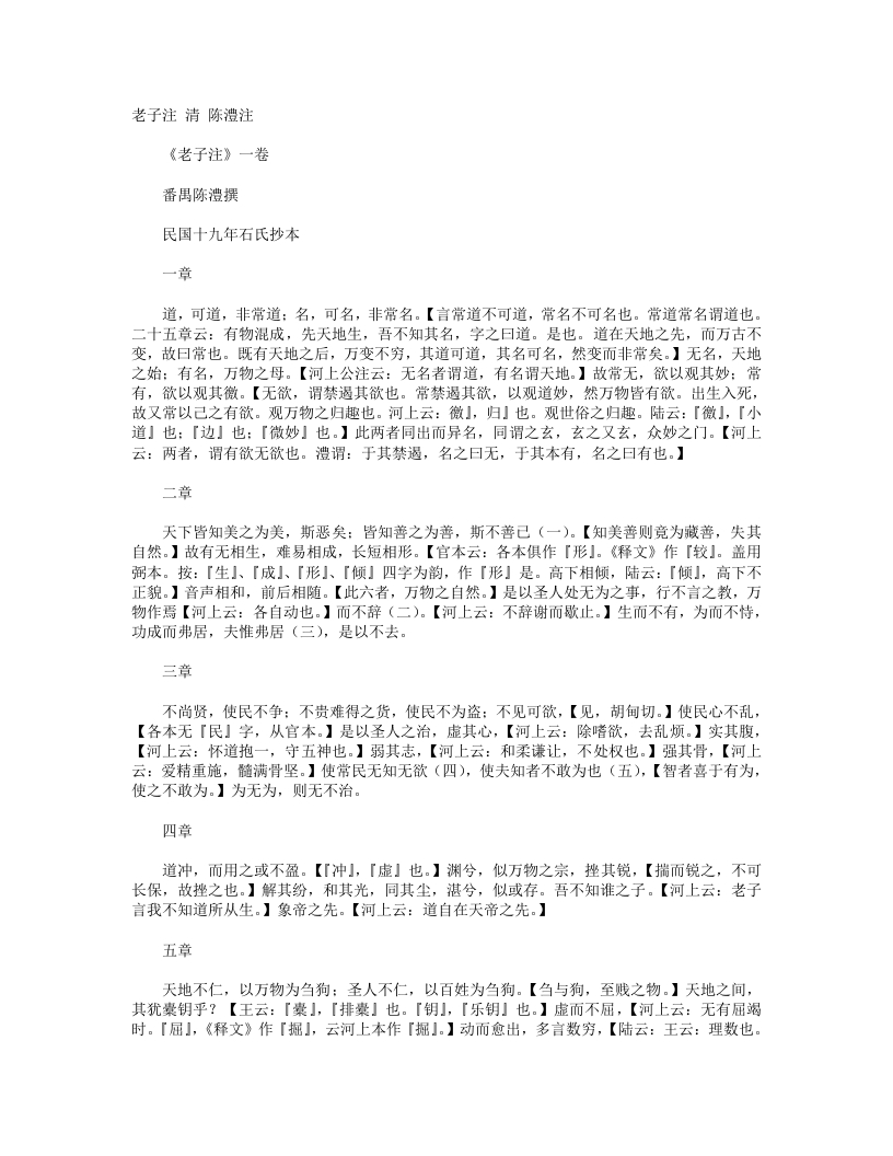 老子注-清-陳澧
