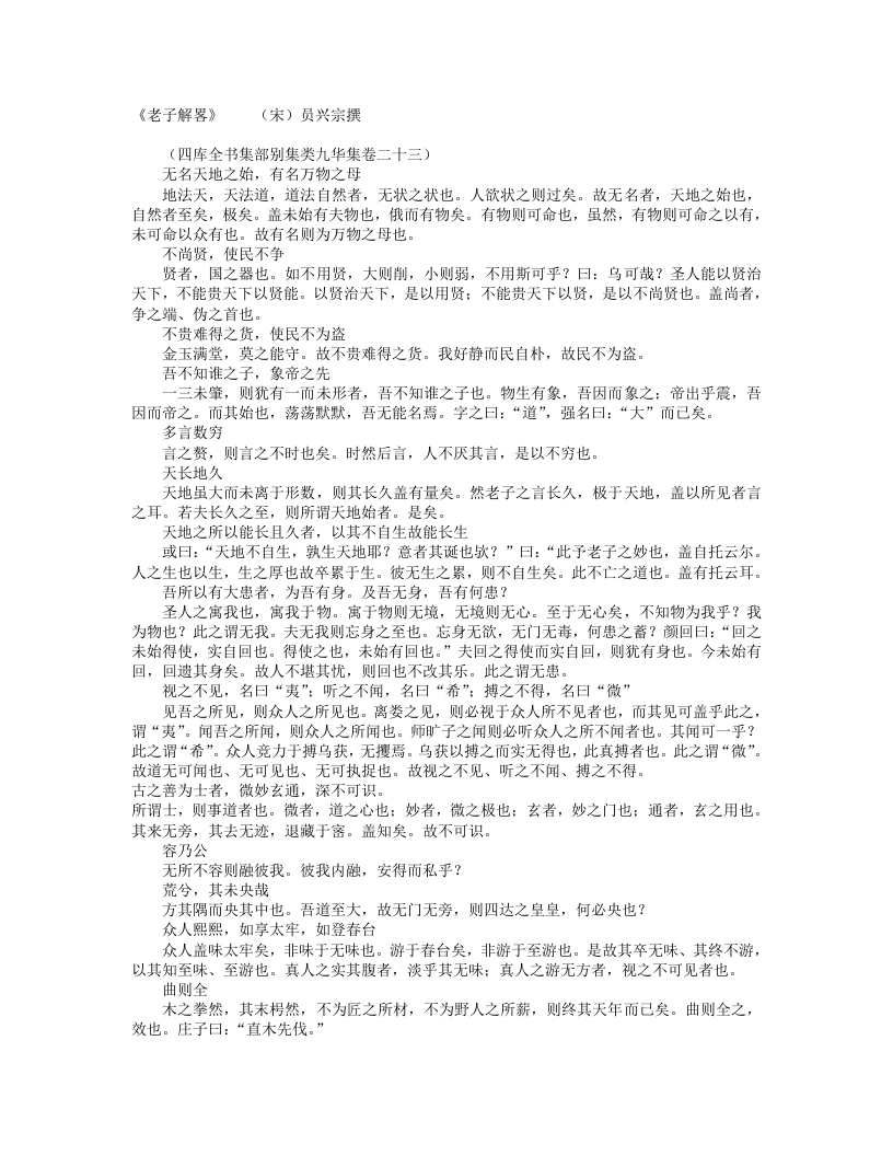 老子解略-宋-员兴宗