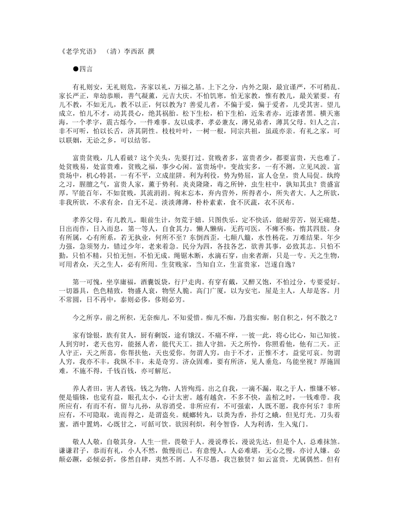老学究语-清-李西沤