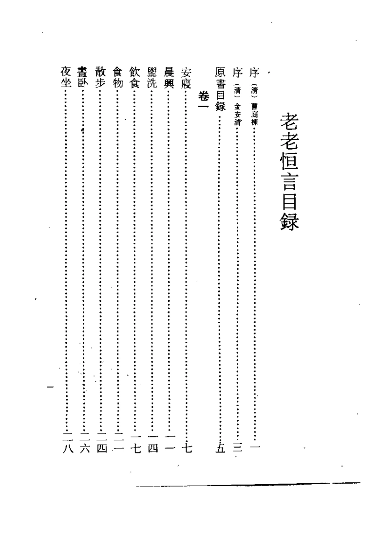 老老恒言.(清)曹庭栋.扫描版-四书格
