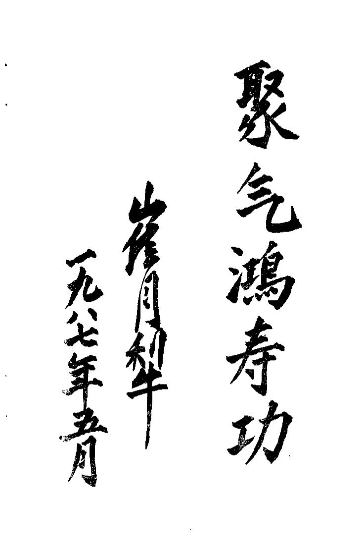 聚气鸿寿功.宫保平.扫描版-四书格