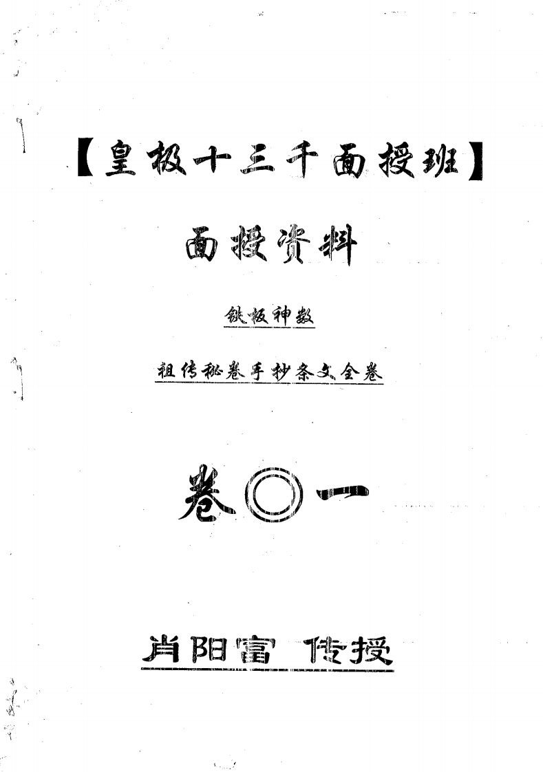 肖富阳-皇极十三千面授资料-祖传条文01