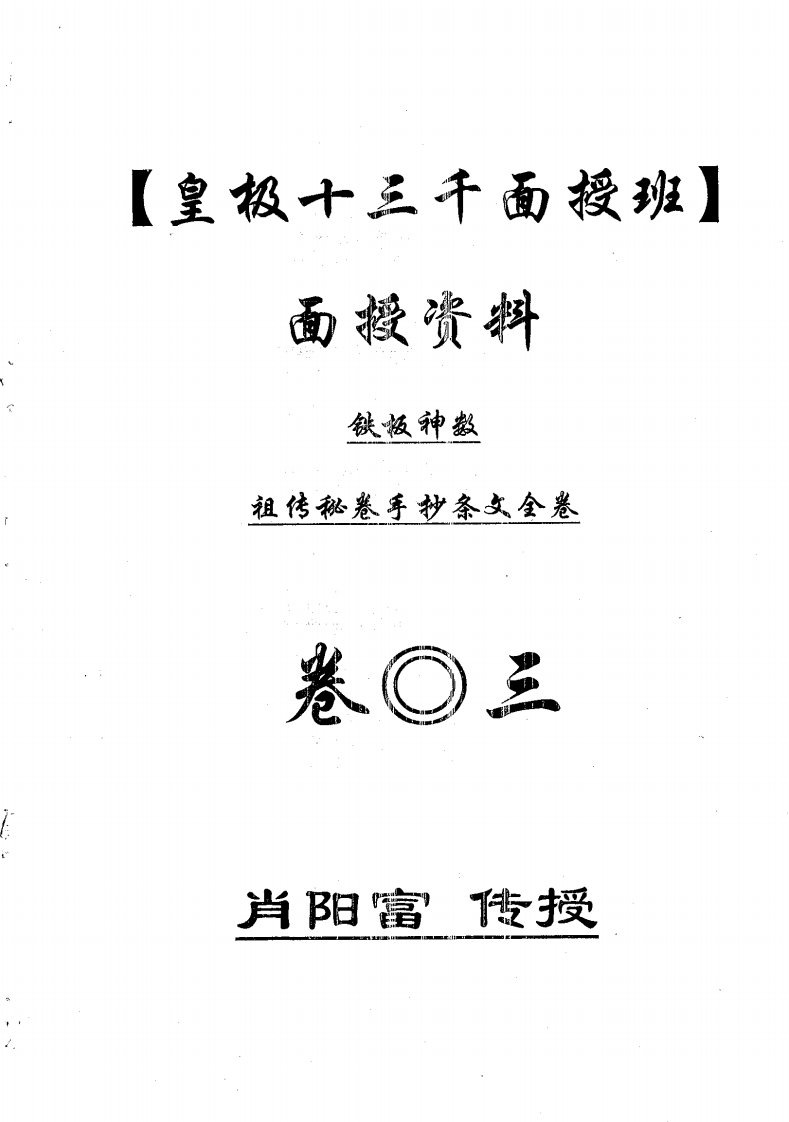 肖富阳-皇极十三千面授资料-祖传条文03
