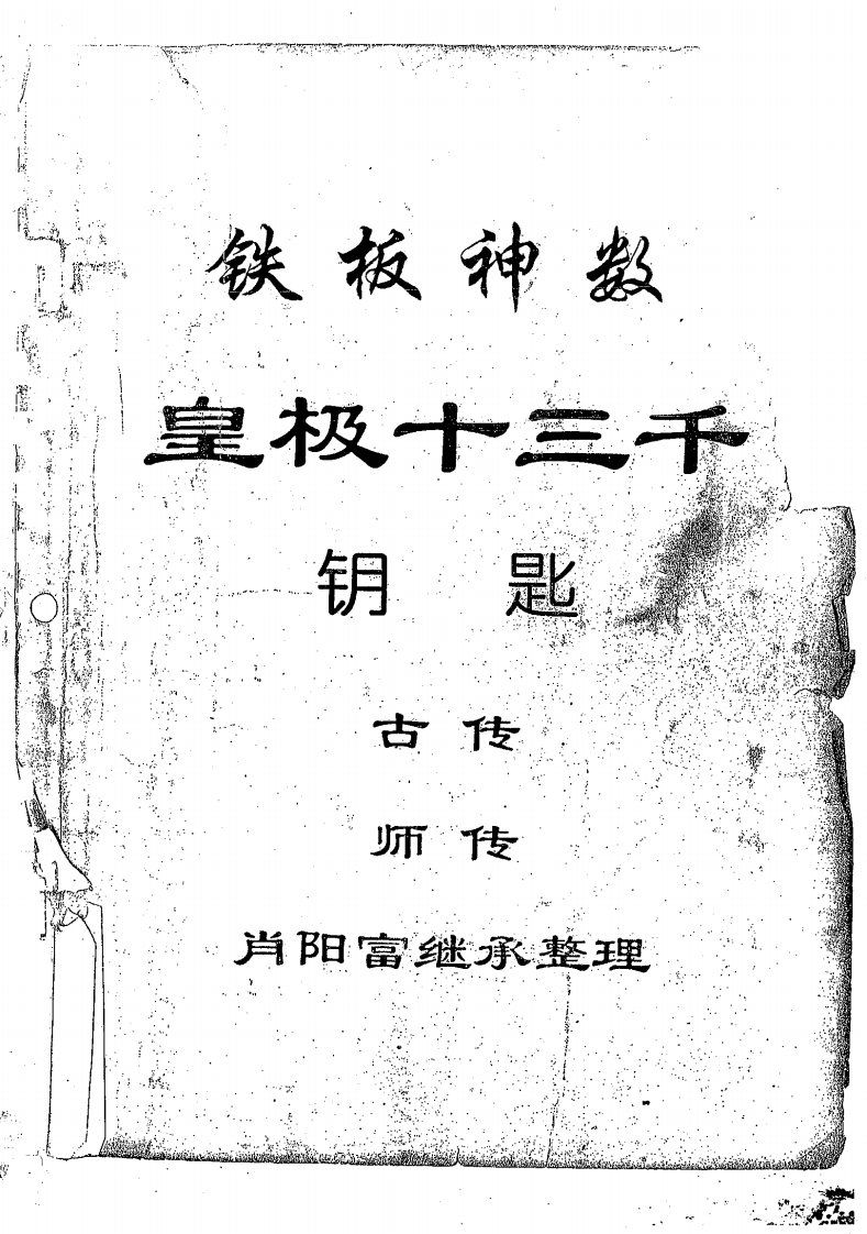 肖富阳-皇极十三千面授资料-钥匙