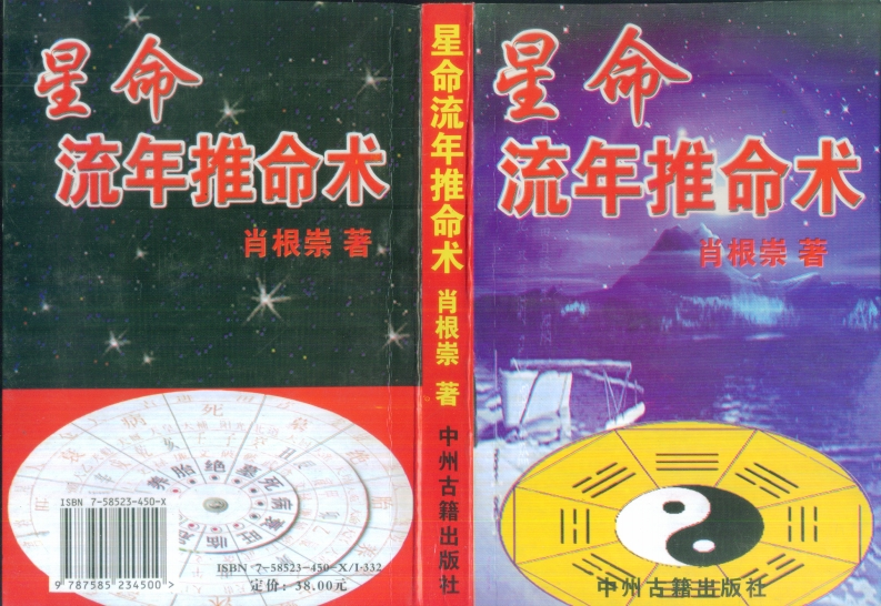 肖根崇-星命流年推命术