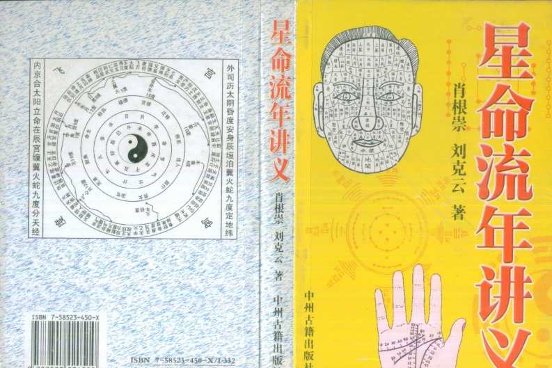 肖根崇.刘克云-星命流年讲义